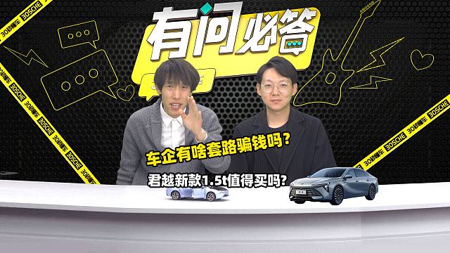 车企有哪些骗钱套路？君越1.5T能买吗？