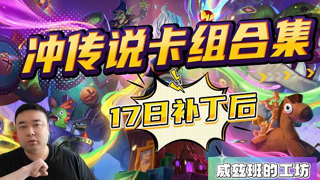 4.17补丁后，冲传说卡组推荐合集（全职业）助力小伙伴冲传说！