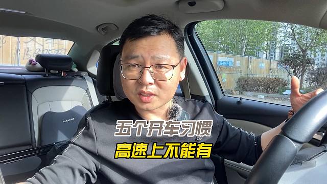 极易忽略的开车坏习惯，高速上千万不能有，否则害人害己