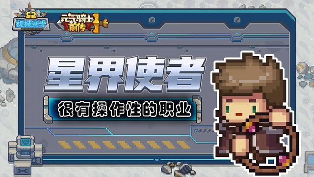元气骑士前传：需要操作的职业！星界使者你能玩好吗？