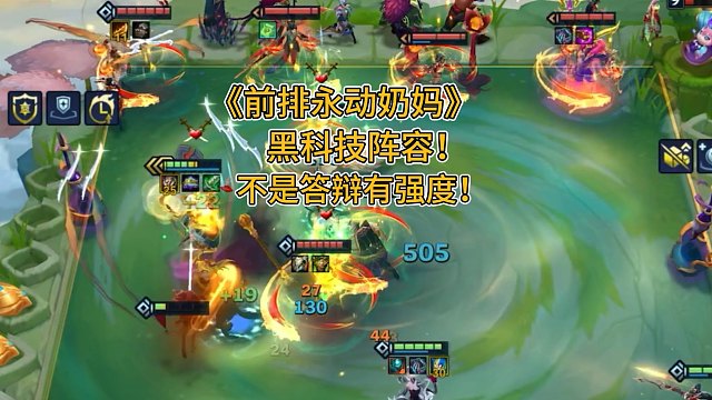 《前排永动奶妈》开始以为是答辩，玩了几把发现真的是黑科技！有强度，奶妈胡的情况完全可以拿来上分！