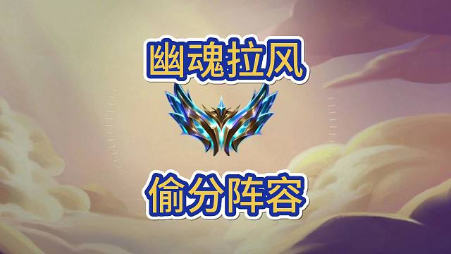 幽魂拉风，幽魂新玩法，冷门偷分阵容，后期升级补上限