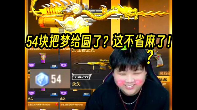 花最少的把梦给圆了？#穿越火线手游#CF手游霓裳战舞#CF手游