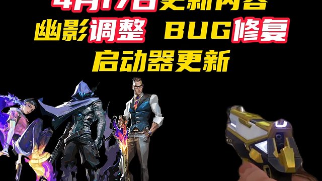 4月17日，8.07版本更新内容来了【无畏契约】