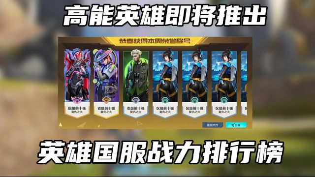 即将推出英雄国服排行榜
