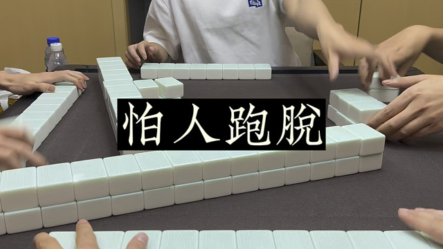 四川麻将:怕人跑脱，逮着就杵！