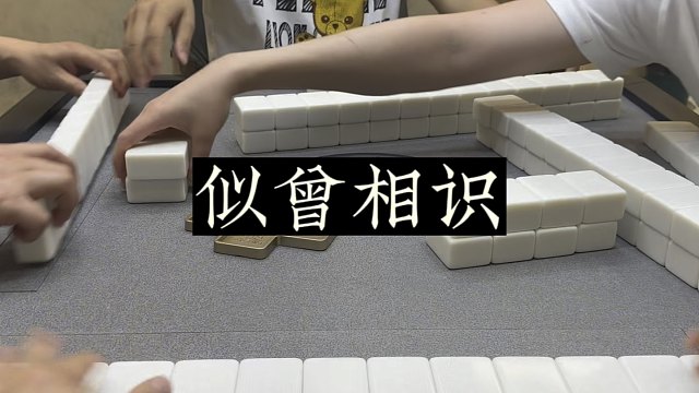 四川麻将:不同过程，结局却似曾相识！