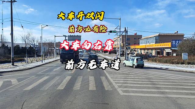 “大车开双闪 前方必有险，大车靠边开，前方无车道”，保命口诀