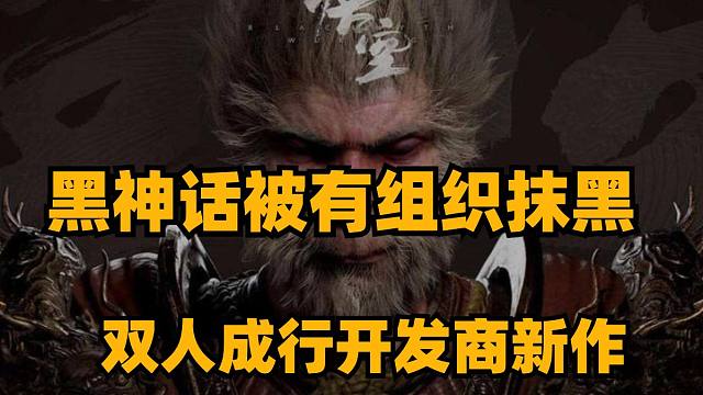 黑神话悟空被有组织恶意抹黑，双人成行开发商新作，2023年最糟糕十款游戏