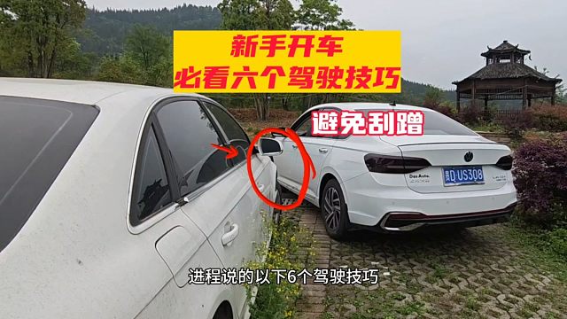 新手开车上路必备的六个实用驾驶技巧，掌握以后，避免刮蹭