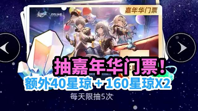 【崩铁】抽嘉年华门票活动！40+160X2星琼！星穹铁道嘉年华！ZFB星穹铁道联动