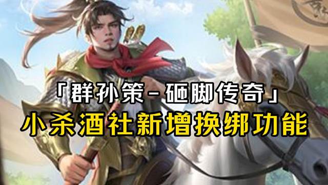 群孙策爆料：又一个砸脚武将。酒社终于可以换绑了！月底上线星张昭