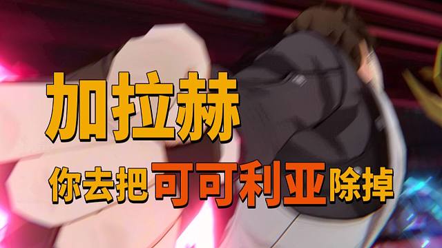 加拉赫0t9动，携手2+1饮月混沌12上0t可可利亚