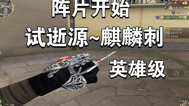 《cf》试试就逝逝，哥们这麒麟刺保英雄级吗