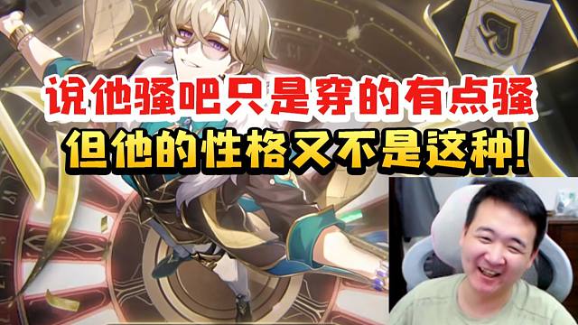 壮壮看砂金角色PV当场看乐：说他骚吧他只是穿的有点骚 但是他的性格又不是那种！