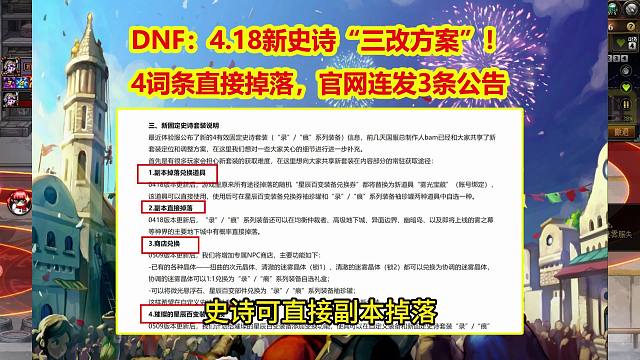 DNF：4.18新史诗“三改方案”！4词条直接掉落，官网连发3条公告