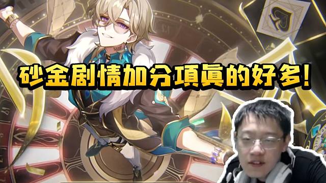 卡特亚看砂金角色PV感慨：他的剧情加分项真的好多！