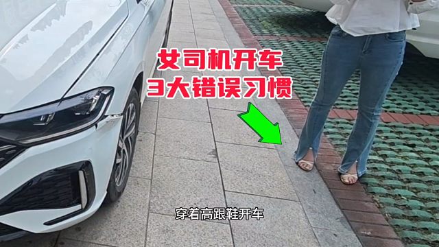 女司机开车三个错误习惯，不加以改正，开车上路害人害己