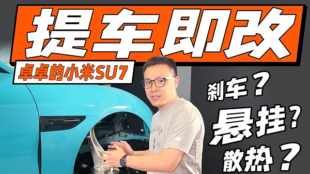 全网第一，把SU7空悬拆掉直接上顶级绞牙！