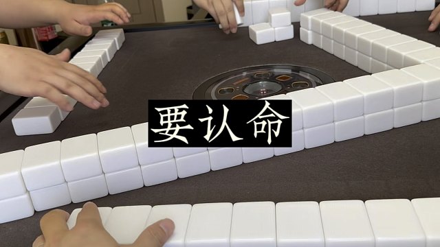 四川麻将:手气不好时，要认命！
