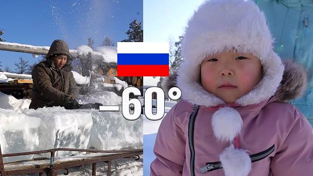 人们如何生活在俄罗斯最寒冷的地方——雅库特的日常生活。