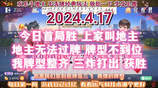 欢乐斗地主，经典玩法不洗牌模式，2024年4月17日首局牌局分享