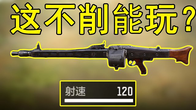 新机枪MG42，这个射速不削能玩？？？