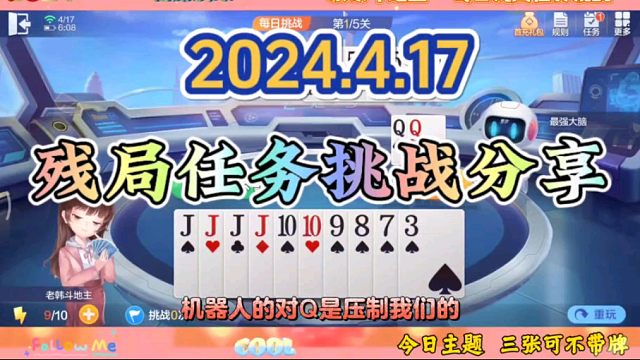 2024年4月17日欢乐斗地主每日残局任务挑战分享