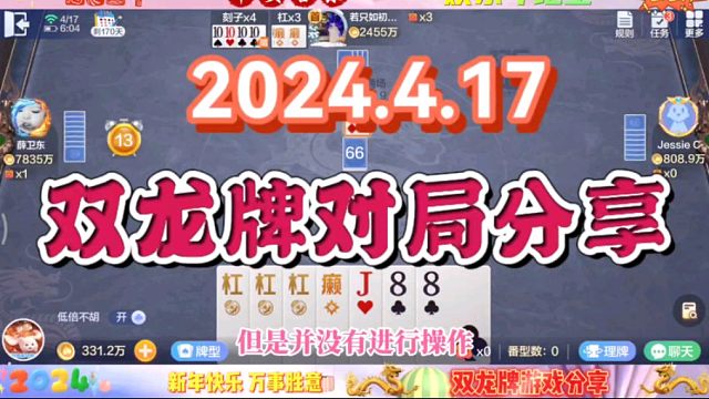 2024年4月17日，欢乐斗地主双龙牌首局游戏分享