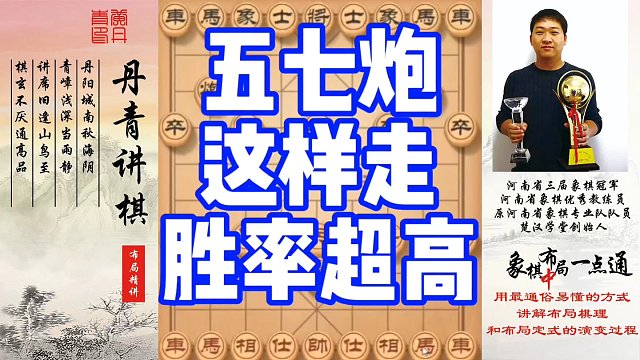 这种五七炮才是最厉害的五七炮。别的走法都弱爆了！如何快速提升象棋水平系统学棋？如何学习布局，中局，残
