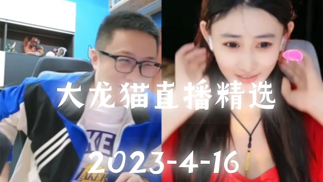 4月16日大龙猫直播精选集合-好深的刀疤