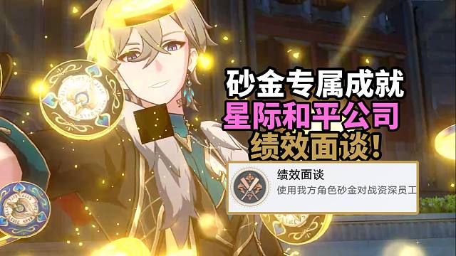 【崩铁】砂金战斗专属成就2个：绩效面谈+偷盲注！星际和平公司星穹铁道砂金