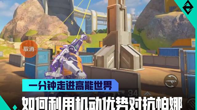 《一分钟走进高能世界》如何利用机动优势对抗帕娜