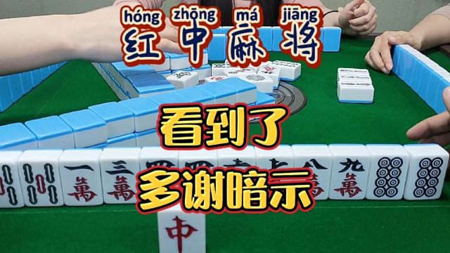 红中麻将:看到了，多谢暗示。