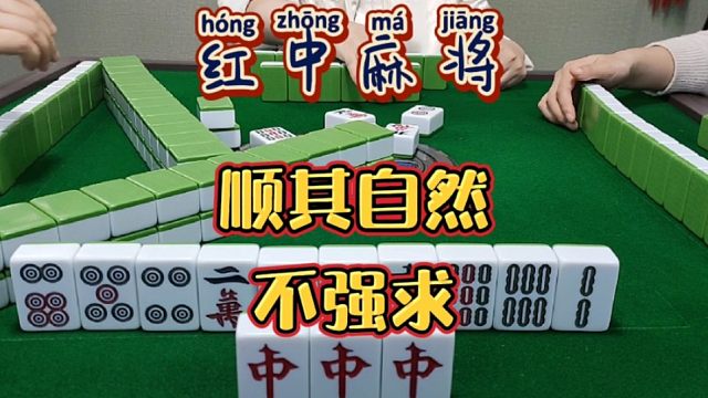 红中麻将:顺其自然不强求。
