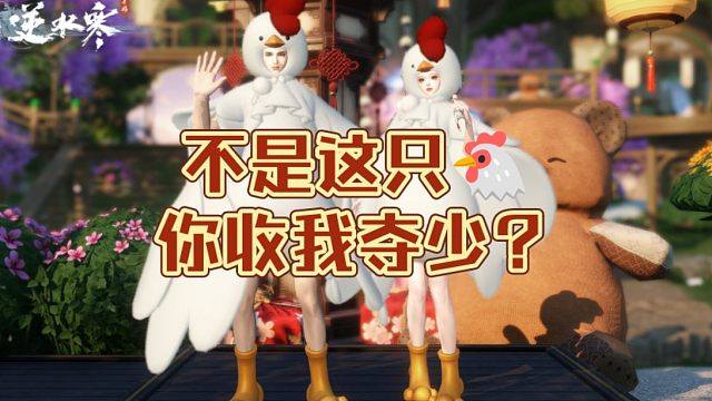 不是逆水寒手游这只你收我68？