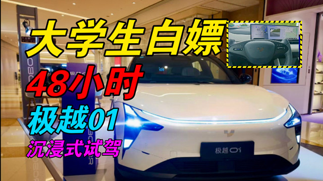 大学生白嫖48小时极越01来了！不需要押金+定金，只需要驾照就可以（电子驾照也可以）！汽车机器人名不
