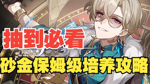 【崩坏星穹铁道】抽到必看！砂金保姆级培养攻略来了！！