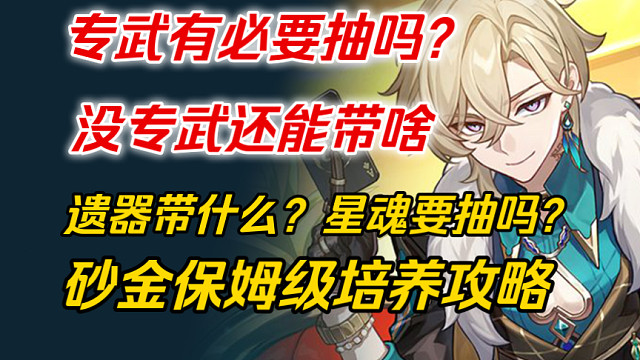 【星穹铁道】砂金的宝藏，星琼免费送！抽前必看！避开毒点！一键毕业！砂金保姆级攻略！平民应该如何培养？