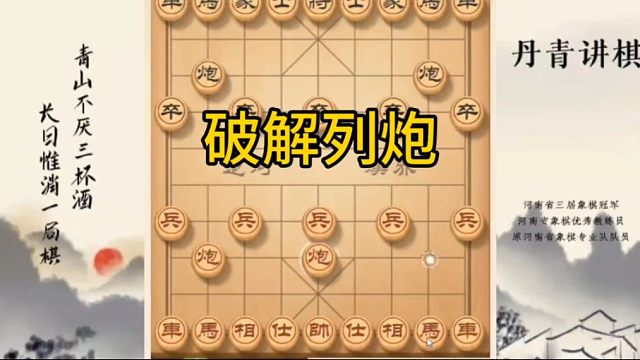 河南省冠黄丹青讲棋象棋教学破解列炮讲解棋理，系统学习关注不迷路，系统更新象棋教程