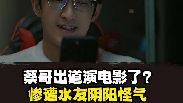 蔡哥出道演电影了？剑灵微电影演技惨遭水友阴阳怪气~