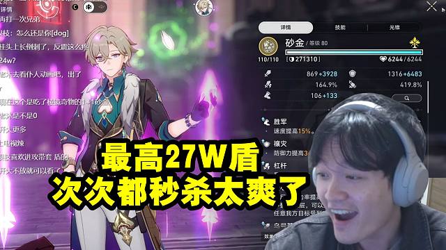 老沐看0+1砂金被打一下直接反伤瞬秒银枝：最高27W盾 次次都秒杀太爽了！