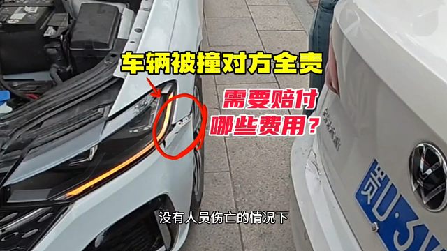 车辆被撞对方全责的情况下，除了修车费，还可以拿到什么赔付？