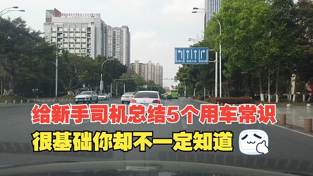 给新手司机总结5个用车常识，都很基础，你却不一定知道