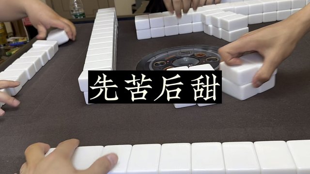 四川麻将:先累后闲，先苦后甜！