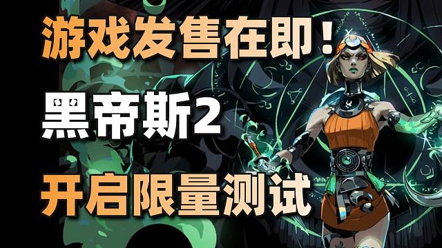 发售在即！《黑帝斯2》开启限量测试+《黑神话悟空》PSN页面上线#每日情报#