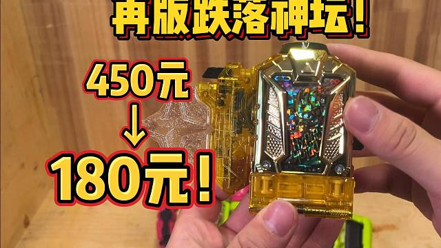 三次再版！降价60%！假面骑士无敌套到底有什么魅力？