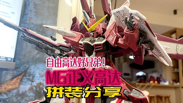 自由高达好兄弟！MG正义高达！拼装分享！