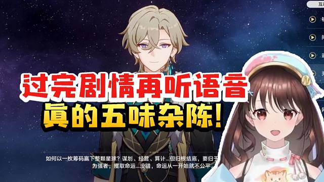 小N听砂金语音当场忍不住苦笑：过完剧情后再回来听 真的五味杂陈！