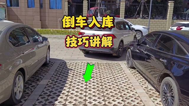 倒车入库技巧讲解，简单易学，新手一看就会